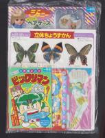 （付録）ハゲ丸・キョンシーぶっとばし決戦ゲーム/大長編まんがビックリマン/ジェニーおしゃれペンケースほか　6点一括　-小学二年生昭和63年8月号付録-