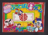 （付録）ハゲ丸・キョンシーぶっとばし決戦ゲーム/大長編まんがビックリマン/ジェニーおしゃれペンケースほか　6点一括　-小学二年生昭和63年8月号付録-