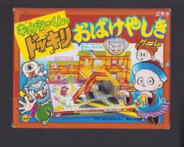 （付録）元祖キョンシーくんのドッキリおばけやしき　-小学二年生昭和63年9月号付録-