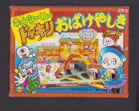 （付録）元祖キョンシーくんのドッキリおばけやしき　-小学二年生昭和63年9月号付録-