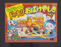 （付録）元祖キョンシーくんのドッキリおばけやしき　-小学二年生昭和63年9月号付録-