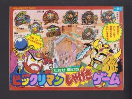 （付録）ビックリマン　たおせ魔幻型しゃげきゲーム　-小学一年生昭和63年7月号付録-