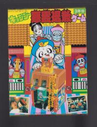 （付録）キョンシー　悪霊退散ゲーム　-小学三年生昭和63年9月号付録-
