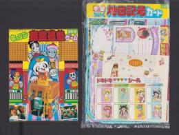 （付録）キョンシー　悪霊退散ゲーム/地図記号カード/ジェニーサマーバッグほか　5点一括　-小学三年生昭和63年9月号付録-