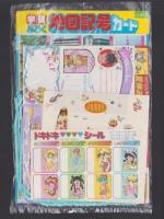 （付録）キョンシー　悪霊退散ゲーム/地図記号カード/ジェニーサマーバッグほか　5点一括　-小学三年生昭和63年9月号付録-