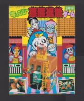 （付録）キョンシー　悪霊退散ゲーム/地図記号カード/ジェニーサマーバッグほか　5点一括　-小学三年生昭和63年9月号付録-