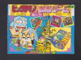 （付録）ビックリマン激走ゲーム　-小学三年生昭和63年8月号付録-
