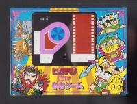 （付録）ビックリマン激走ゲーム　-小学三年生昭和63年8月号付録-