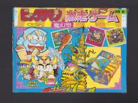 （付録）ビックリマン激走ゲーム　-小学三年生昭和63年8月号付録-
