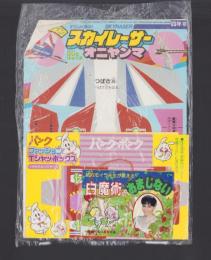 （付録）すごくよく飛ぶ！スカイレーサーオニヤンマ/パンクファッションTシャツ・ボックス/白魔術のおまじない他　4点一括　-小学四年生昭和63年10月号付録-