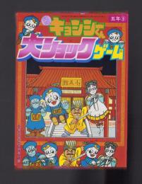 （付録）元祖キョンシーくん大ショックゲーム　-小学五年生昭和63年9月号付録-