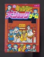 （付録）元祖キョンシーくん大ショックゲーム　-小学五年生昭和63年9月号付録-