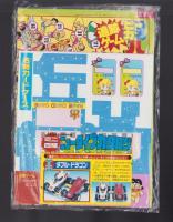 （付録）元祖キョンシーくん大ショックゲーム/ミニ四駆ニュータイプカタログ/バッグ型ケースつき人気者名刺カードほか　4点一括　-小学五年生昭和63年9月号付録-