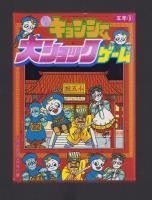 （付録）元祖キョンシーくん大ショックゲーム/ミニ四駆ニュータイプカタログ/バッグ型ケースつき人気者名刺カードほか　4点一括　-小学五年生昭和63年9月号付録-