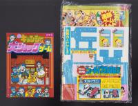 （付録）元祖キョンシーくん大ショックゲーム/ミニ四駆ニュータイプカタログ/バッグ型ケースつき人気者名刺カードほか　4点一括　-小学五年生昭和63年9月号付録-