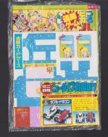 （付録）（付録）元祖キョンシーくん大ショックゲーム/ミニ四駆ニュータイプカタログ/バッグ型ケースつき人気者名刺カードほか　4点一括　-小学五年生昭和63年9月号付録-