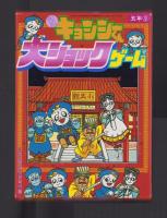 （付録）（付録）元祖キョンシーくん大ショックゲーム/ミニ四駆ニュータイプカタログ/バッグ型ケースつき人気者名刺カードほか　4点一括　-小学五年生昭和63年9月号付録-