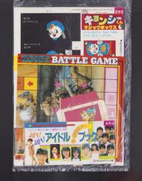 （付録）ゾイドバトルゲーム/元祖キョンシーくんマジックボックス/JOY！JOY！アイドル・バラエティー・ブックほか　5点一括　-小学五年生昭和63年10月号付録-