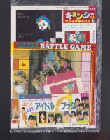 （付録）ゾイドバトルゲーム/元祖キョンシーくんマジックボックス/JOY！JOY！アイドル・バラエティー・ブックほか　5点一括　-小学五年生昭和63年10月号付録-