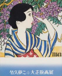 (図録)竹久夢二と大正版画展