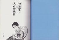 (図録)竹久夢二と大正版画展