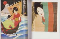 (図録)竹久夢二と大正版画展