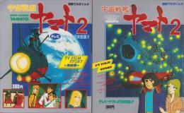 宇宙戦艦ヤマト2　全2冊　-別冊てれびくん-