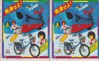 宇宙戦艦ヤマト2　全2冊　-別冊てれびくん-