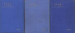 航空時代　18冊揃（2巻7号～3巻12号）-昭和6年7月～昭和7年12月号-　合本3冊