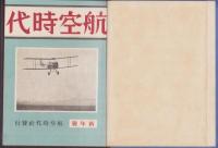 航空時代　18冊揃（2巻7号～3巻12号）-昭和6年7月～昭和7年12月号-　合本3冊