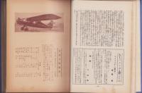 航空時代　18冊揃（2巻7号～3巻12号）-昭和6年7月～昭和7年12月号-　合本3冊