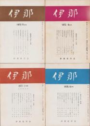 伊那　不揃58冊（529号～591号内5冊欠）-昭和47～52年-