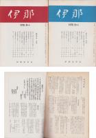 伊那　不揃58冊（529号～591号内5冊欠）-昭和47～52年-