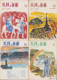 礼拝と音楽　不揃53冊（127号～180号内1冊欠）-昭和40年10月～昭和45年5月号-