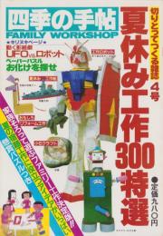 四季の手帖　4号　-夏休み工作300特選-