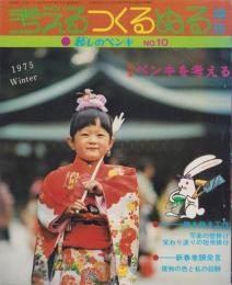 暮しのペンキ　10号　-考えるつくるぬる雑誌-　昭和50年冬号