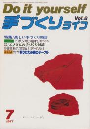 手づくりライフ　8号　-昭和52年7月号-