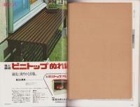 手づくりライフ　8号　-昭和52年7月号-