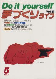 手づくりライフ　6号　-昭和52年5月号-