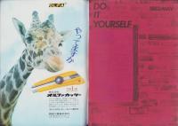 月刊日曜大工～月刊手づくり　不揃47冊一括（昭和47年5月創刊号～昭和51年4月号内1冊欠）　-昭和47～51年-