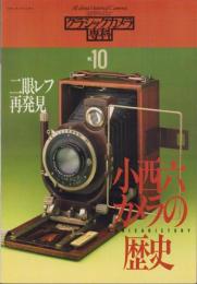 小西六カメラの歴史　-クラシックカメラ専科No.10-　カメラレビュー