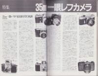 35mm一眼レフカメラ　-クラシックカメラ専科No.9-　カメラレビュー別冊
