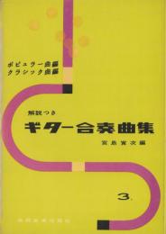 ギター合奏曲集（3）3パート一組　-ポピュラー曲編・クラシック曲編-