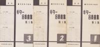 ギター合奏曲集（3）3パート一組　-ポピュラー曲編・クラシック曲編-