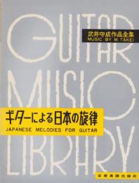 ギターによる日本の旋律　-武井守成作品全集-