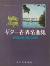 ギター世界名曲集　-最もやさしいアレンジ-