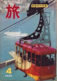 旅　昭和34年4月号　-新婚旅行特集-