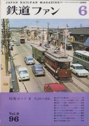 鉄道ファン　96号　-昭和44年6月号-