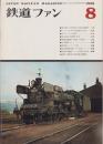 鉄道ファン　86号　-昭和43年8月号-