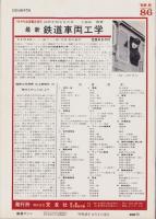 鉄道ファン　86号　-昭和43年8月号-
